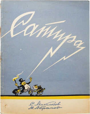 Михалков С.В. Сатира / Стихи Сергея Михалкова; рис. М. Абрамова. М.: ИЗОГИЗ, 1954.